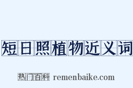 短日照植物近义词是什么意思的图片